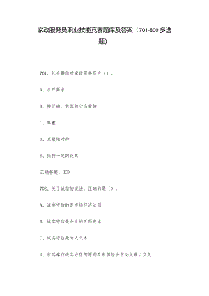 家政服务员职业技能竞赛题库及答案（701-800多选题）.docx
