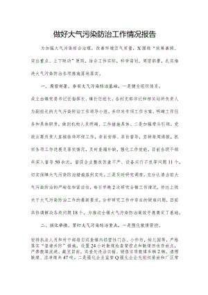 做好大气污染防治工作情况报告.docx