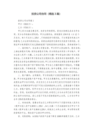 投资公司合同（精选3篇）.docx