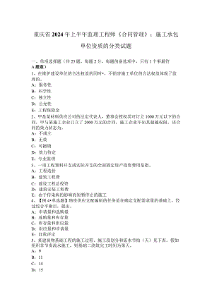 重庆省2024年上半年监理工程师《合同管理》：施工承包单位资质的分类试题.docx