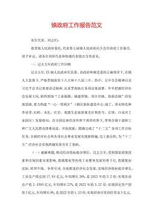 镇政府工作报告范文.docx