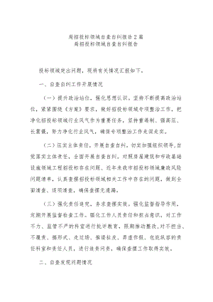 局招投标领域自查自纠报告2篇.docx
