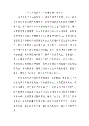 学习贯彻民政工作论述精神心得体会.docx