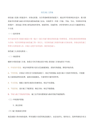 绿色施工措施.docx