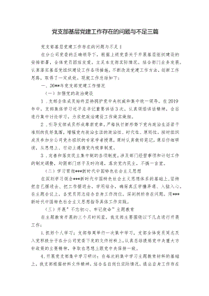 党支部基层党建工作存在的问题与不足三篇.docx