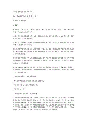 新论文答辩开场白范文推荐6篇.docx