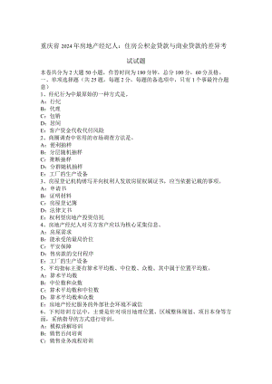 重庆省2024年房地产经纪人：住房公积金贷款与商业贷款的差异考试试题.docx