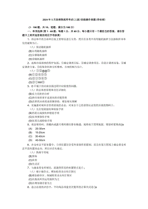 2024年5月技能试题(无答案).docx