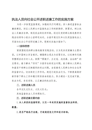 执法人员向社会公开述职述廉工作的实施方案.docx