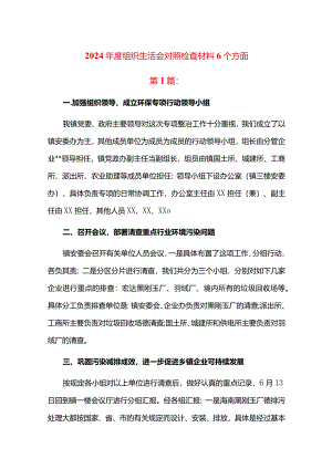 2024年度组织生活会对照检查材料6个方面.docx