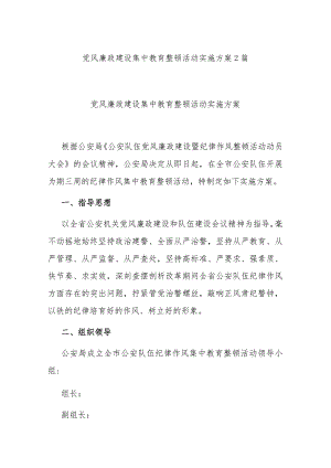 党风廉政建设集中教育整顿活动实施方案2篇.docx