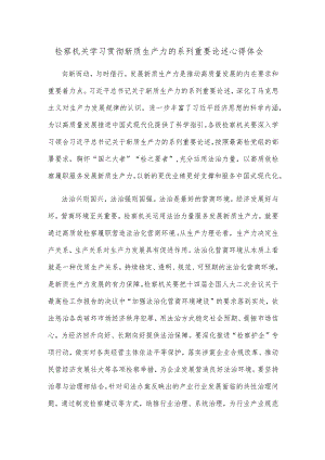 检察机关学习贯彻新质生产力的系列重要论述心得体会.docx