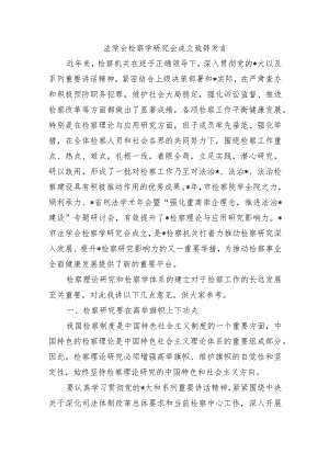 法学会检察学研究会成立致辞发言.docx