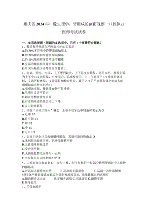 重庆省2024年口腔生理学：牙组成的剖面观察—口腔执业医师考试试卷.docx