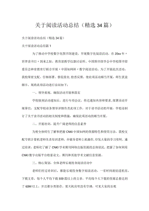 关于阅读活动总结（精选34篇）.docx