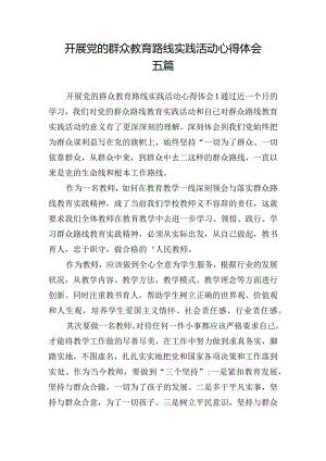 开展党的群众教育路线实践活动心得体会五篇.docx