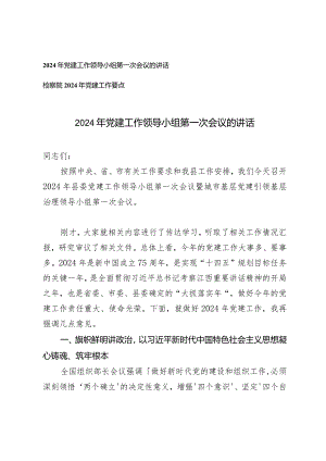 （2篇）2024年党建工作领导小组第一次会议的讲话（附检察院2024年党建工作要点）.docx