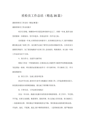 质检员工作总结（精选35篇）.docx
