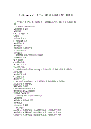 重庆省2024年上半年初级护师《基础知识》考试题.docx