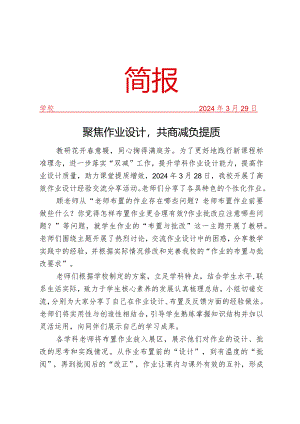 开展高效作业设计经验交流分享活动简报.docx