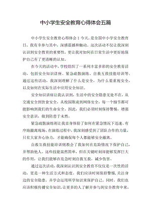 中小学生安全教育心得体会五篇.docx