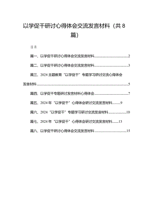 以学促干研讨心得体会交流发言材料8篇供参考.docx