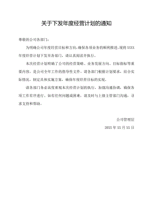 关于下发年度经营计划的通知.docx