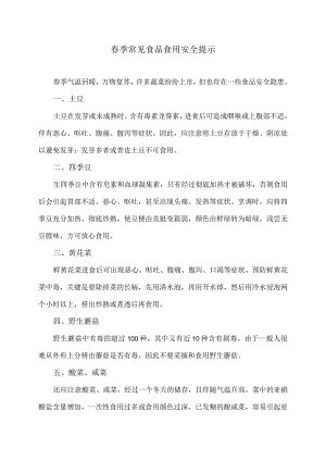 春季常见食品食用安全提示（2024年）.docx