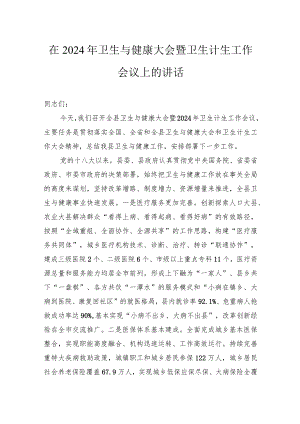 在2024年卫生与健康大会暨卫生计生工作会议上的讲话.docx