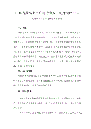 山东省药品上市许可持有人主动开展已上市中药说明书安全信息修订操作指南.docx