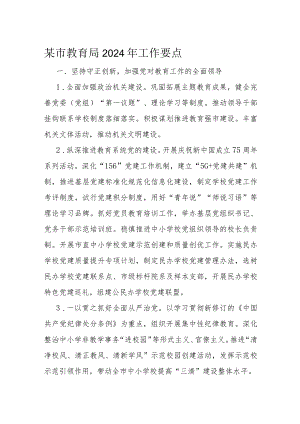 某市教育局2024年工作要点.docx