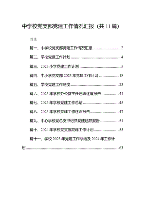 中学校党支部党建工作情况汇报（共11篇）.docx