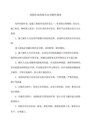切割作业的相关安全操作规范（2024年）.docx