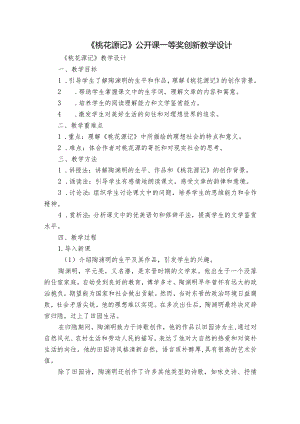 《桃花源记》公开课一等奖创新教学设计.docx