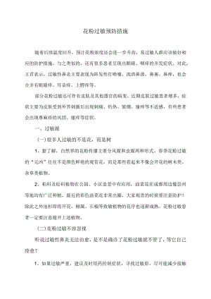 花粉过敏预防措施（2024年）.docx