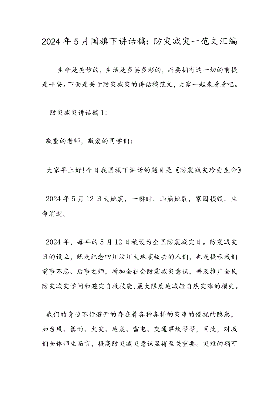 2024年5月国旗下讲话稿:防灾减灾-范文汇编.docx_第1页