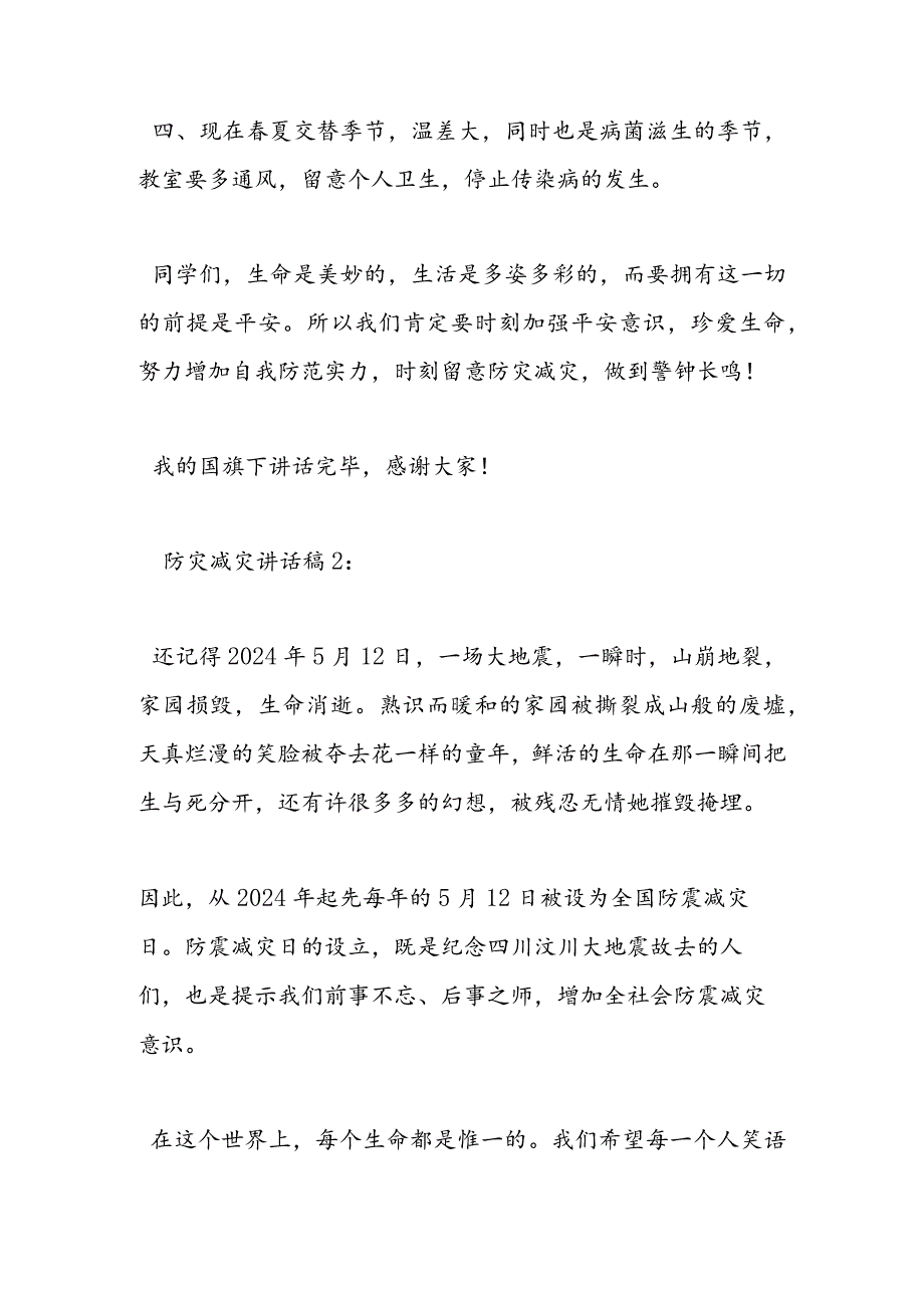 2024年5月国旗下讲话稿:防灾减灾-范文汇编.docx_第3页