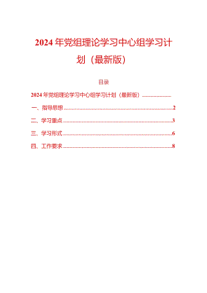 2024年党组理论学习中心组学习计划.docx