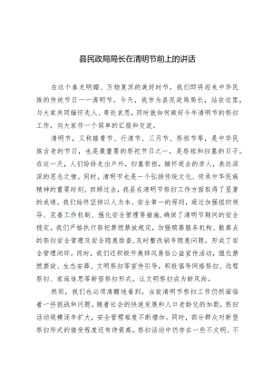2024年县民政局局长在清明节前上的讲话.docx