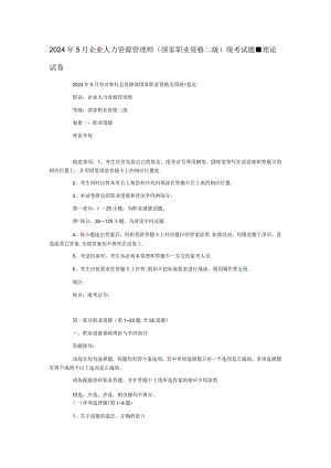 2024年5月企业人力资源管理师-理论.docx