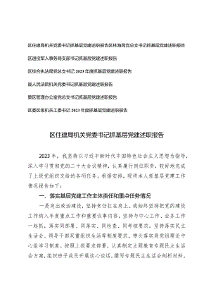 7篇2024年党委书记抓基层党建述职报告（住建局林海局退役军人事务局综合执法局县人民法院景区管理办公室党机关工委书记）.docx