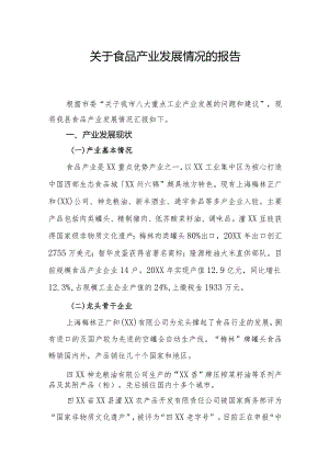 关于食品产业发展情况的报告.docx
