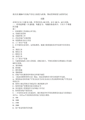 重庆省2024年房地产经纪人制度与政策：物业管理制度与政策考试试题.docx