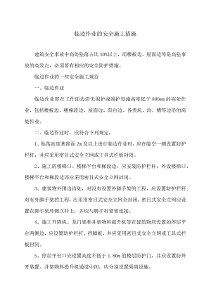 临边作业的安全施工措施（2024年）.docx