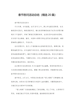 春节慰问活动总结（精选20篇）.docx