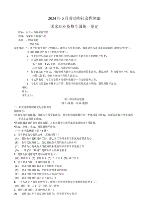 2024年5月人力三级真题与答案.docx
