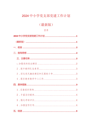 2024中小学党支部党建工作计划方案（精选）.docx