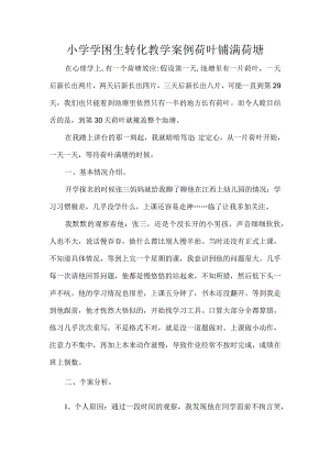 小学学困生转化教学案例荷叶铺满荷塘.docx