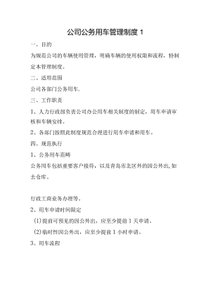 公司公务用车管理制度2篇.docx