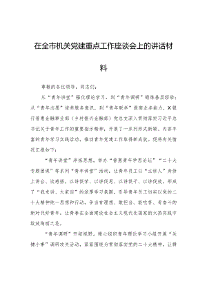 在全市机关党建重点工作座谈会上的讲话材料.docx